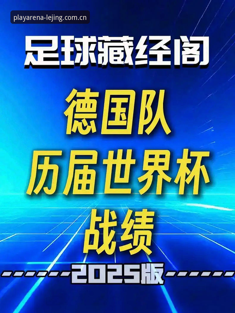 最新乐竞体育 德国队世界杯大名单解析:诺伊尔回归与新生代崛起的观赛指南