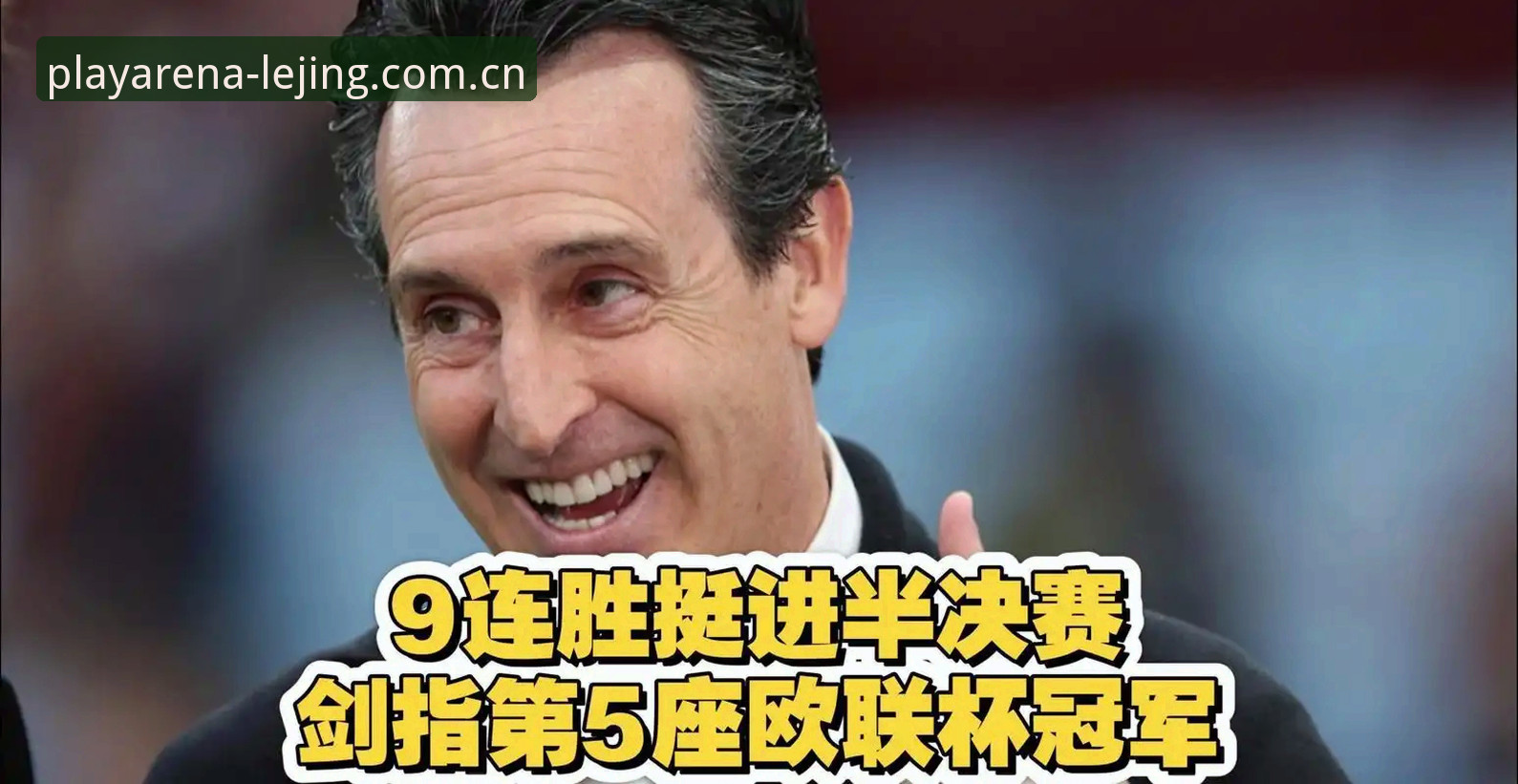 乐竞安卓2025 乐竞体育平台观赛教程:从埃梅里封神之战看欧联杯夺冠操作指南